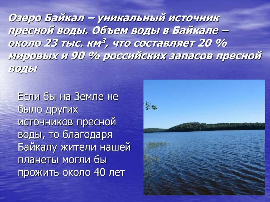 Пресные воды названия. Озеро Байкал пресная вода. Озеро Байкал источник пресной воды. Водные богатства озера Байкал. Запасы пресной воды в Байкале.