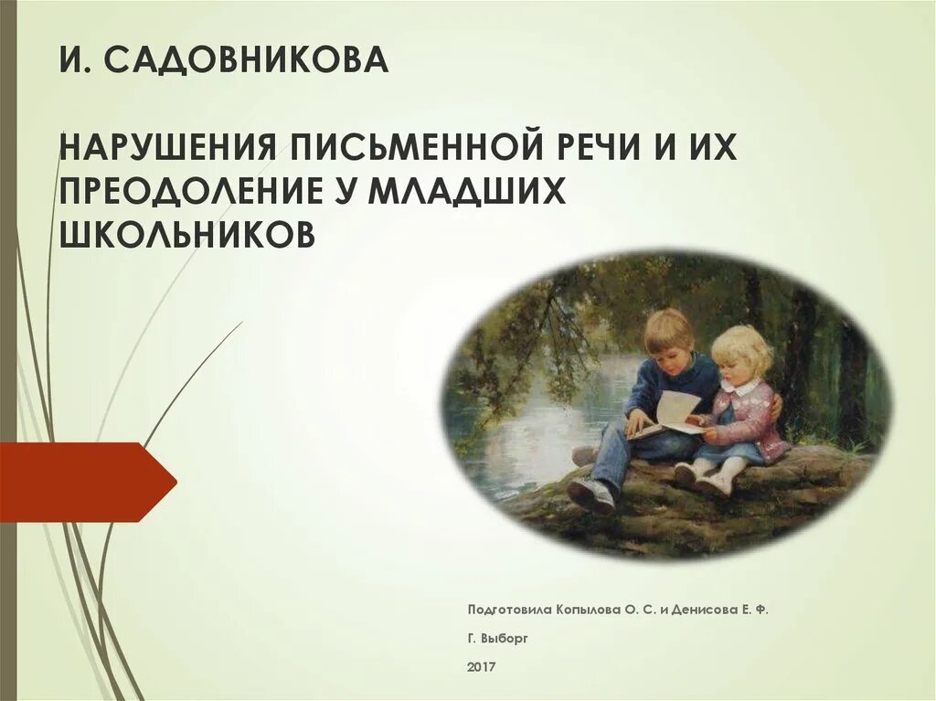 Нарушения письменной речи и их преодоление у младших школьников. Садовникова нарушение письменной речи у младших школьников. Речь младших школьников презентация. Садовникова и.н. нарушения письменной речи и их преодоление у младших.