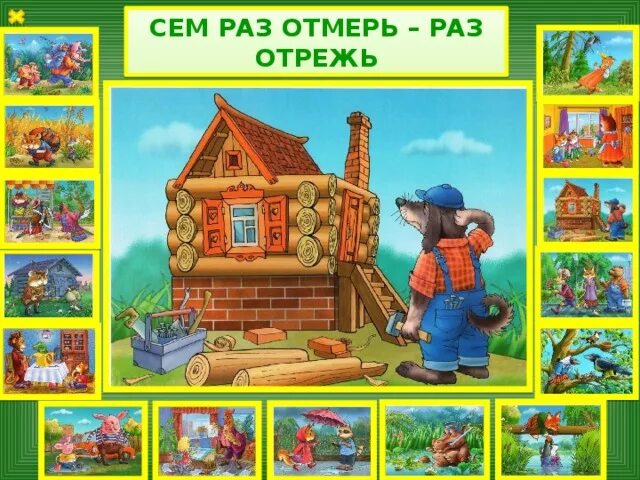 Смысл пословицы семь раз. Рисунок к пословице 7 раз отмерь 1 раз отрежь. семь раз отмерь один раз отрежрисунок к пословице. сначала отмерь потом отрежь.