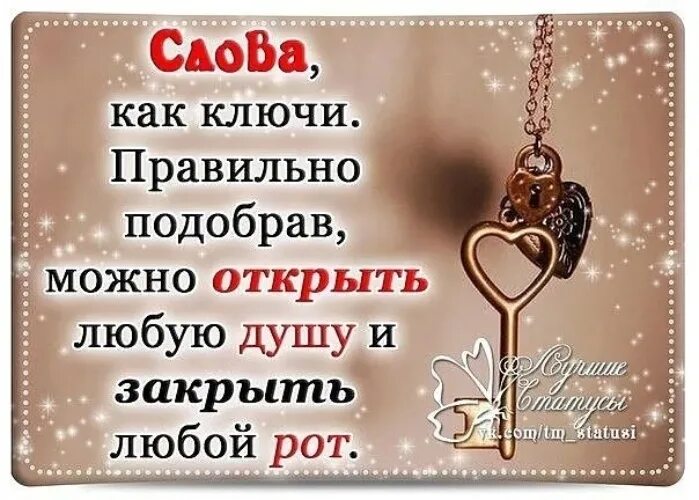 Вместе обрести сейчас слова-ключи. Слова как ключи правильно подобрав можно открыть любую душу. Значение слова ключ. Афоризмы ключи к счастью. Слова как ключи правильно.