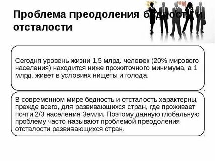 Глобальная проблема экономической отсталости ряда стран
