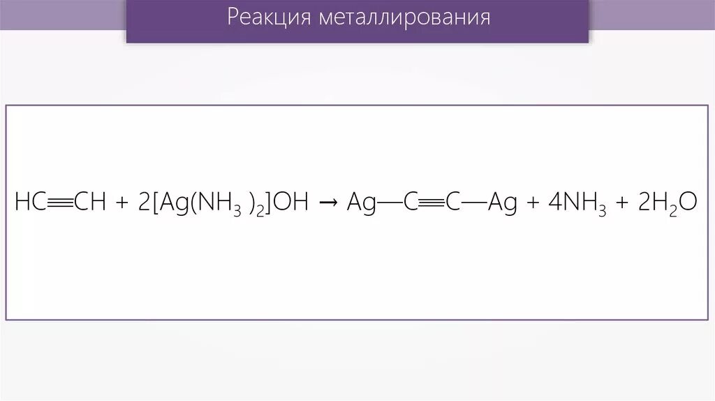 Реакция металлирования. Этин h2o. Ацетилен ag2o nh3. Реакция металлирования получение алкинов. Ag2o h2o реакция