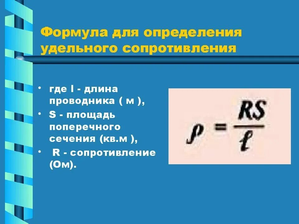 Сопротивление проводника через длину и площадь. Удельное сопротивление проводника формула через сопротивление. Удельноелектрическое сопротивление формула. Формула формула удельного сопротивления. Формула нахождения удельного сопротивления проводника.