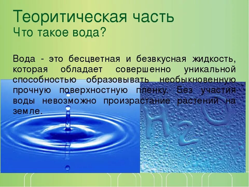 Вода. Общая информация о воде. Вода для презентации. Что такое вода определение.