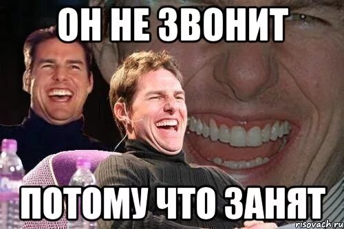 Работай занят был. Занят прикол. парень занят. не позвонил потому что не хотел. почему он мне не звонит.
