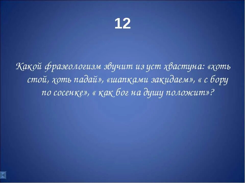 Бездушный синоним. Из уст в уста фразеологизм. Фраза из уст. Слова на слово верзила. Что означает выражение из уст в уста.