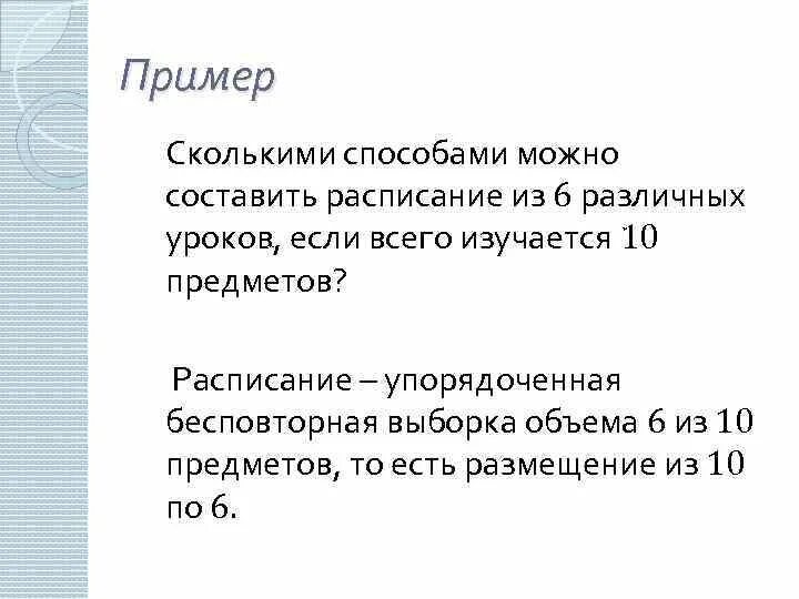 Сколькими способами можно составить расписание. Сколькими способами 6 разных уроков. Сколькими способами можно составить расписание на день из 6 уроков. Сколькими способами можно составить 6 уроков из 6 разных предметов.