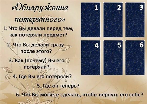 Таро расклад на март 2024г. Расклады Таро. Расклады Таро схемы. Расклады на картах Таро. Расклад на потерянную вещь.