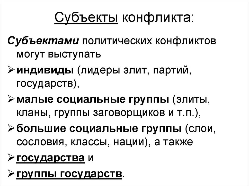 Субъектами конфликта являются. Субъекты конфликта. Субъекты и участники конфликта. Участники конфликта (субъекты конфликта):. Субъект конфликта пример.