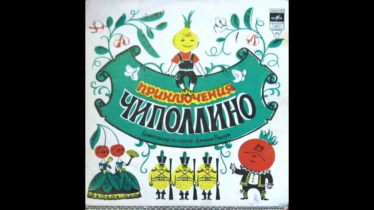 Чиполлино аудио. 1962 — «приключения чиполлино» (грампластинка). детские пластинки чиполлино. чиполлино пластинка ссср. джанни родари &quot;приключения чиполлино&quot;.