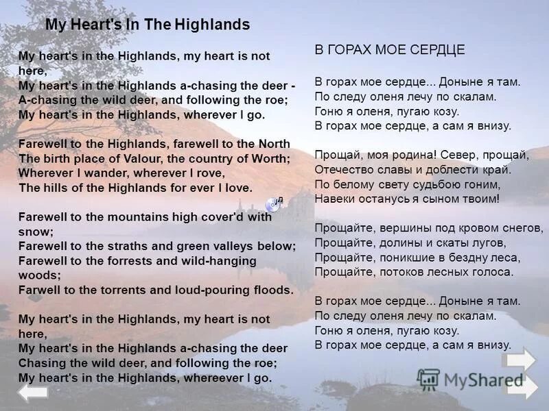 роберт бернс my heart in the highlands. роберт бёрнс в горах моё сердце на английском. My heart in the highlands robert burns стихотворение. My hearts in the highlands стихотворение. Burns my heart's in the highlands.