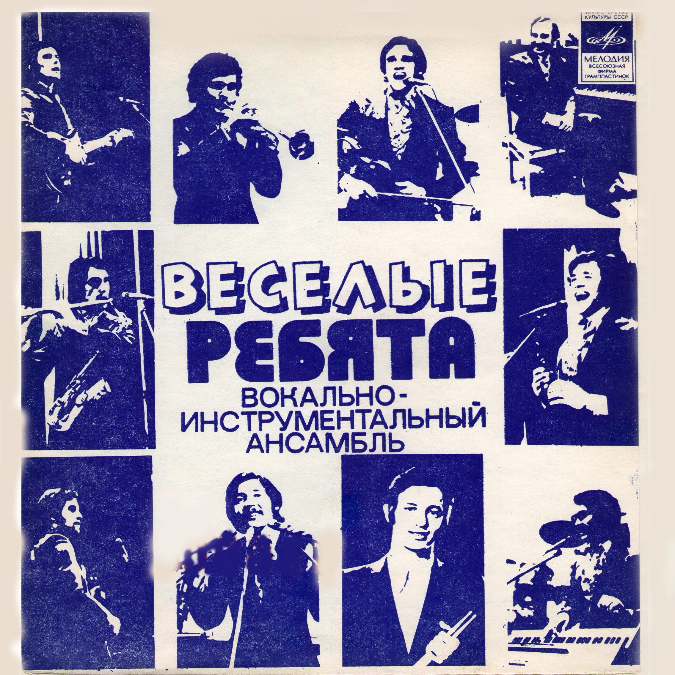 Веселые ребята разве может быть. Веселые ребята обложка пластинки. обложки пластинок виа ссср. дизайн советских пластинок. обложки пластинок 60-70 годов.