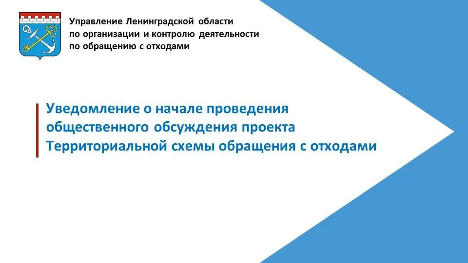 Тко ленинградская область. Комитет Ленинградской области по обращению с отходами. Территориальная схема по обращению с отходами Ленинградской области. ТКО Ленинградской области. Территориальная схема обращения с ТКО Ленинградская область.