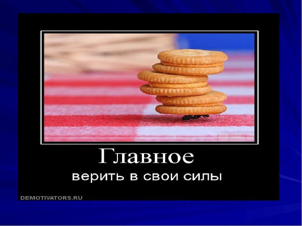 Хорошо основной. Главное верить в свои силы. Я верю в свои силы. Верьте в свои силы. Верь в свои силы.