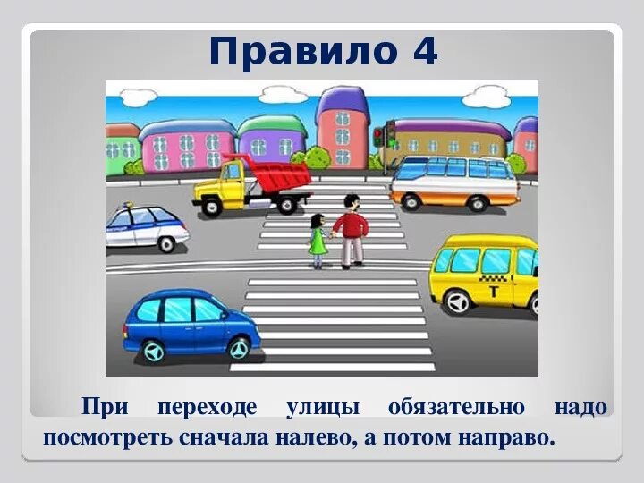 Посмотрим вправо посмотрим влево. При переходе улицы. Правила перехода улицы. Правила как переходить дорогу. Сначала посмотри налево.