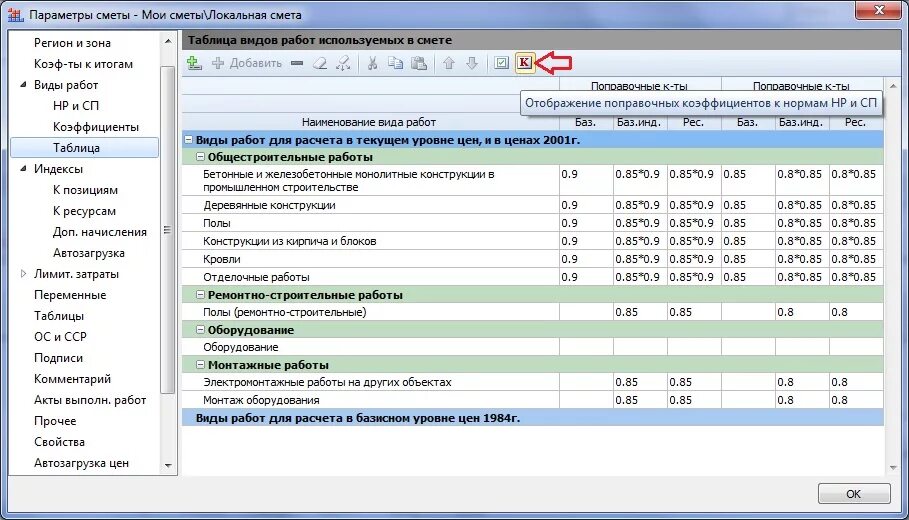 Виды локальных смет. Коэффициент в смете. НР И СП В смете. Коэффициенты на строительные работы. Текущий уровень 3