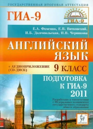 Гиа английский. Гиа английский язык. гиа 2011. гиа 9 класс 2011 английский язык фоменко. подготовка к гиа по английскому языку 9 класс.