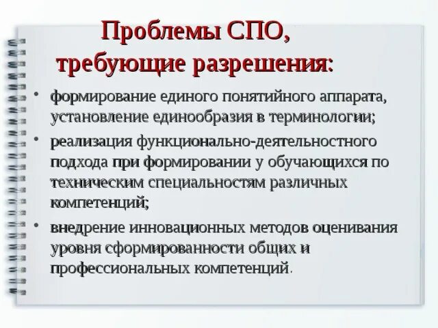 Проблемы среднего профессионального образования. Основные проблемы СПО. Проблемы современного среднего профессионального образования. Актуальные проблемы среднего профессионального образования.