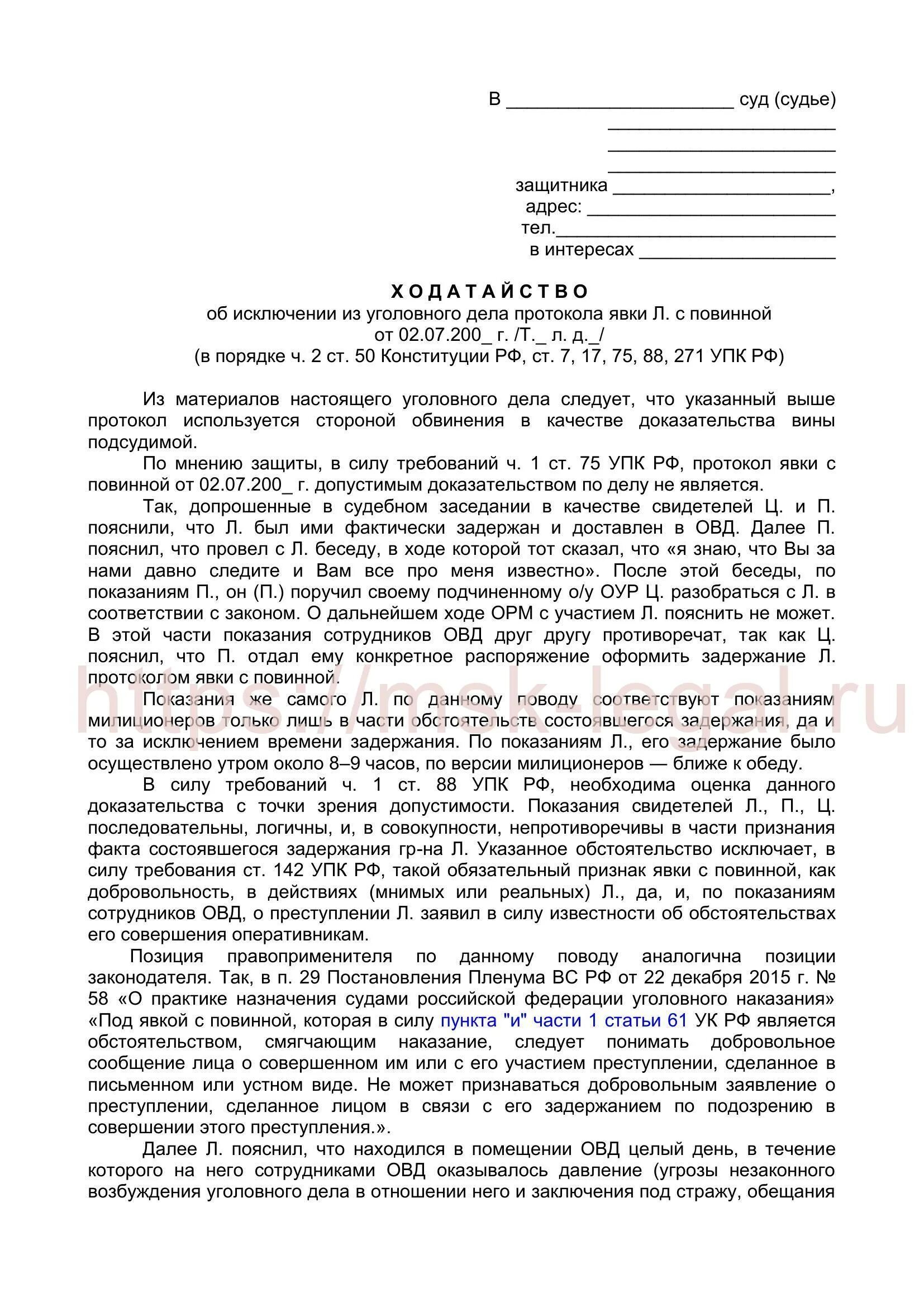 Протокол явки с повинной УПК. Ходатайство об исклюсчении явку с повинной. Ходатайство об исключении доказательств. Ходатайство об исключении смягчающих обстоятельств явки с повинной. Явка с повинной обстоятельство