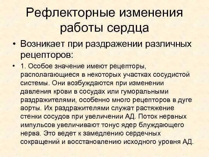 Рефлекторное изменение. Рефлекторное влияние на деятельность сердца. изменение работы сердца. рефлекторные влияния на сердечную деятельность. изменение деятельности сердца при раздражении рецепторов кожи.