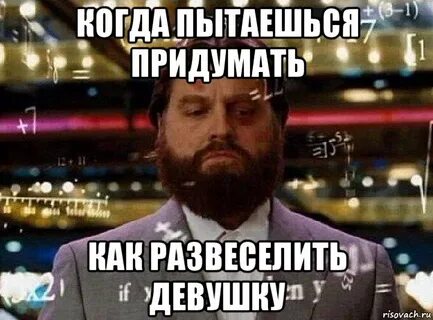 Велел ей делать