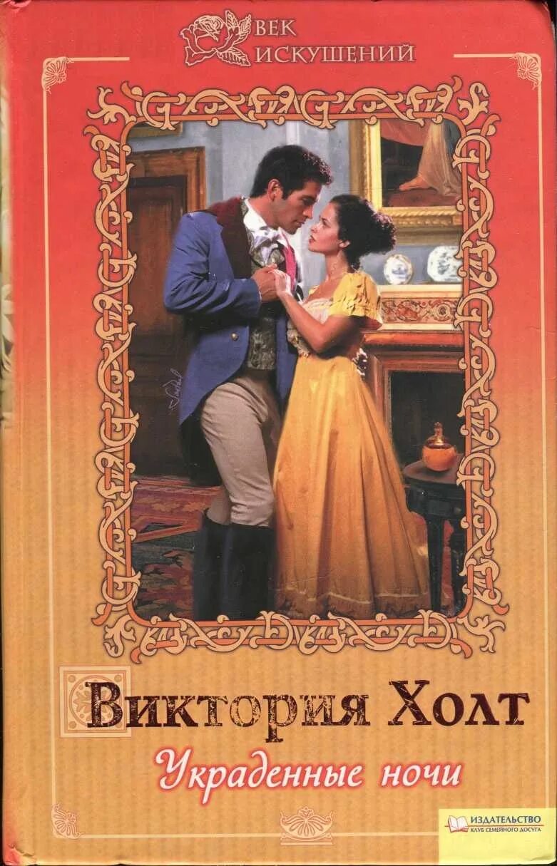 Украденные ночи книга. Украденные ночи книга. Пенелопа книга. Украденные ночи книга. Сердечные тайны айзекс мэхелия.