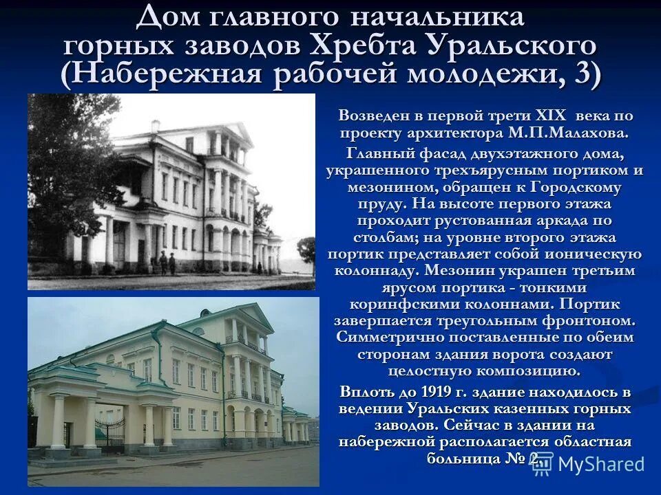 резиденция главного горного начальника екатеринбург. являлся начальником уральских горных заводов. дом горного начальника екатеринбург. дом главного начальника горных заводов хребта уральского. дом горного начальника екатеринбург.