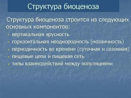 Почему биоценоз считают сложной системой