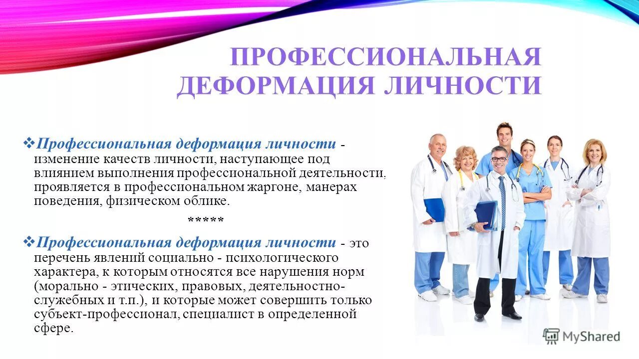 Деформация профессии. Профессиональные деформации личности медицинского работника. профессиональная психическая деформация. профилактика профессиональной деформации врача. профилактика профессиональной деформации медицинского работника.