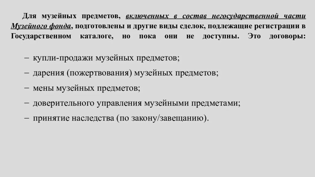 Гос музейный фонд рф. Основные типы музейных предметов. Сверка музейных предметов и музейных коллекций. Этапы классификации музейных предметов. Образцы документов для учёта музейных предметов.