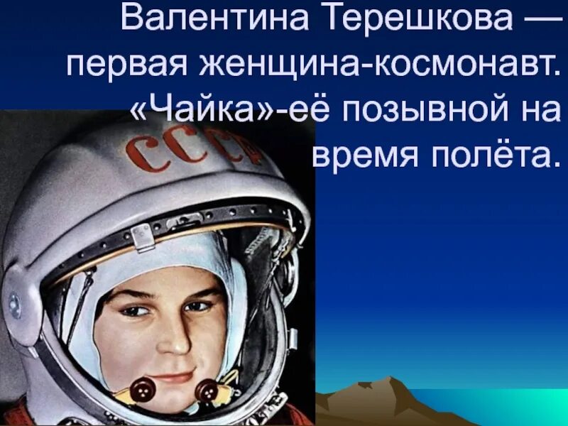 Терешкова во время полета сказала любопытную фразу. Терешкова. факты о терешковой.