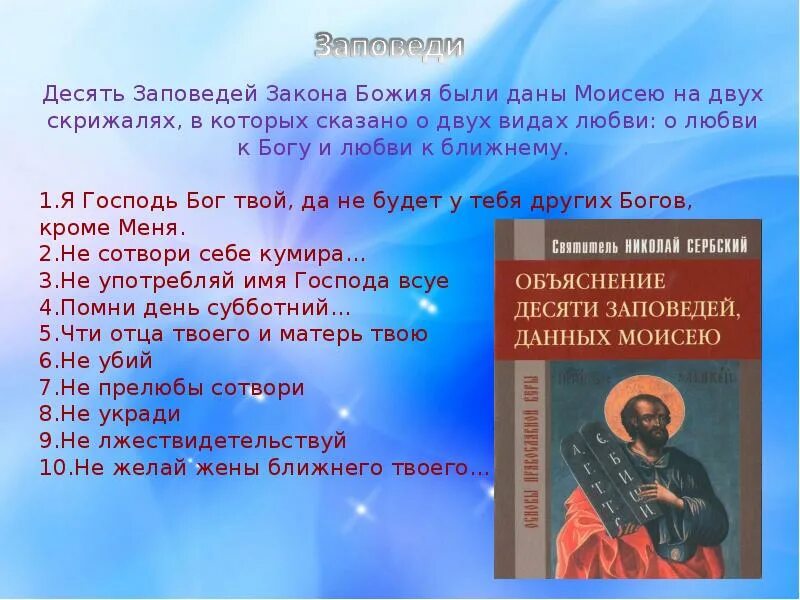 Назови заповеди. 10 Заповедей Моисея. Декалог заповеди Моисея. 10 Главных заповедей Моисея. Заповеди Моисея 10 заповедей.