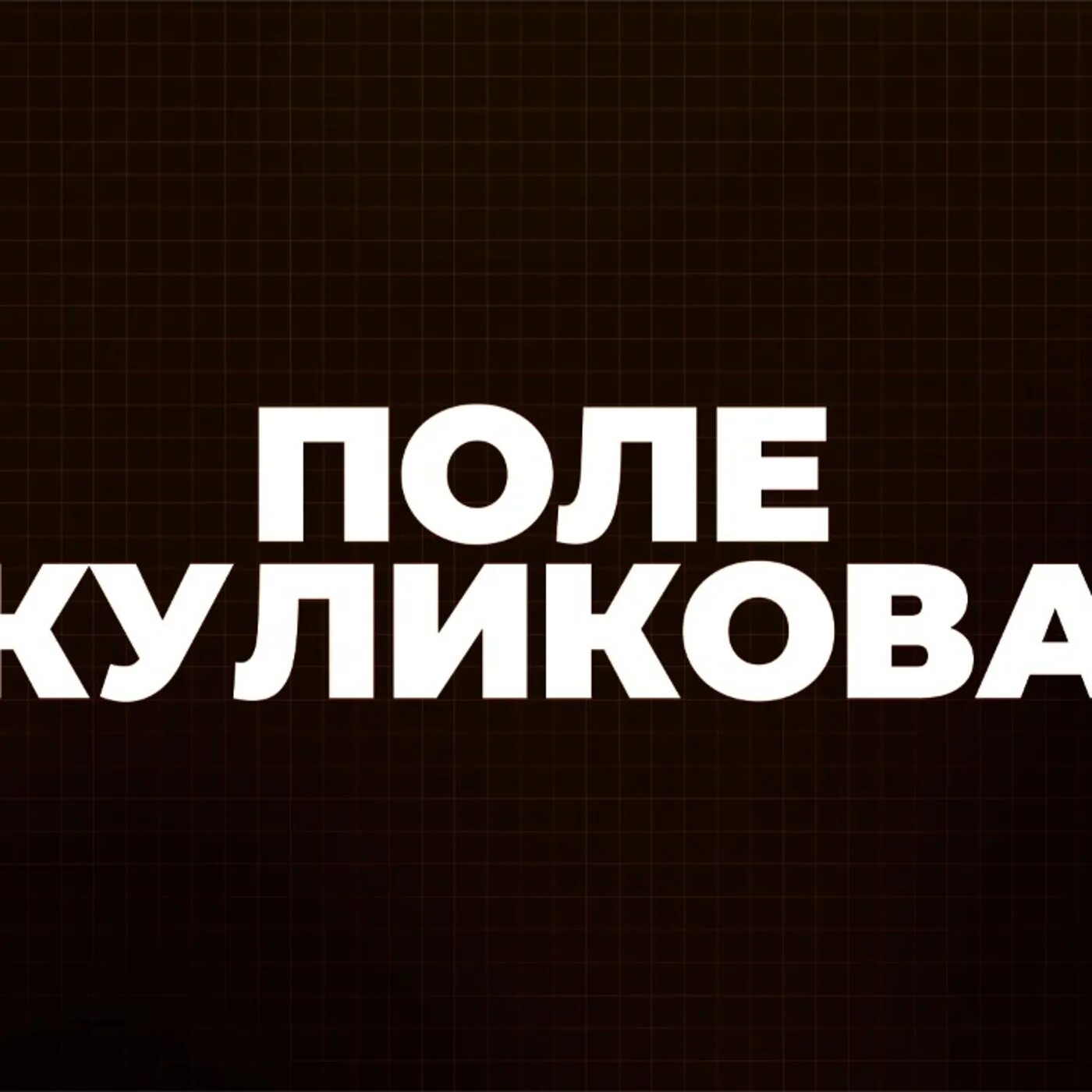 поле куликово соловьев лайф. поле куликово с дмитрием куликовым последний выпуск. поле куликово с дмитрием куликовым последний выпуск. поле куликова на канале соловьёв live. поле куликово с дмитрием куликовым последний выпуск.