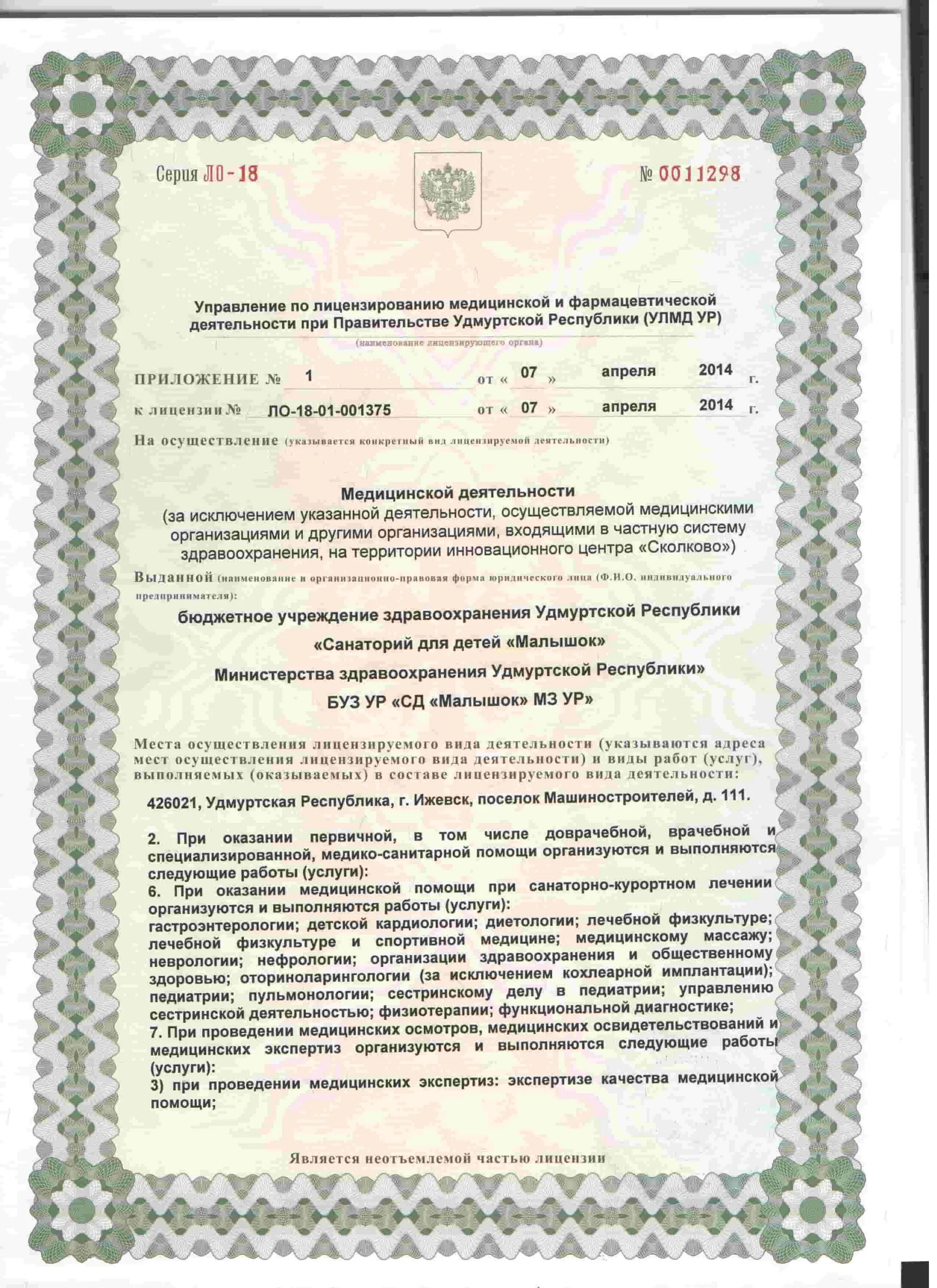 Лицензия ло 4101161 кемерово. Реестр лицензий на осуществление медицинской деятельности. Ло-38-01-003665. Медицинская лицензия косметология. Диспансер 13 черемушки лицензия.