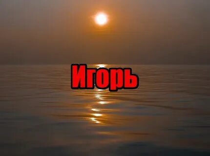 Имя огромного