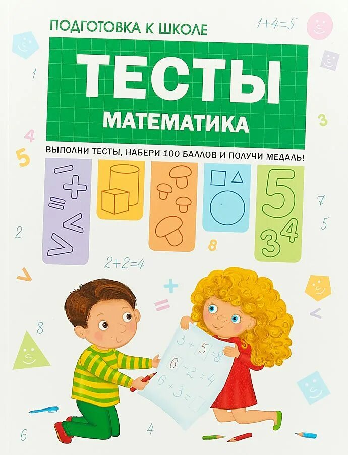 6 лет математика тесты. Тесты для подготовки к школе. Книга подготовка к школе. Подготовка к школе. Тесты. Математика. Тест готовимся к школе.