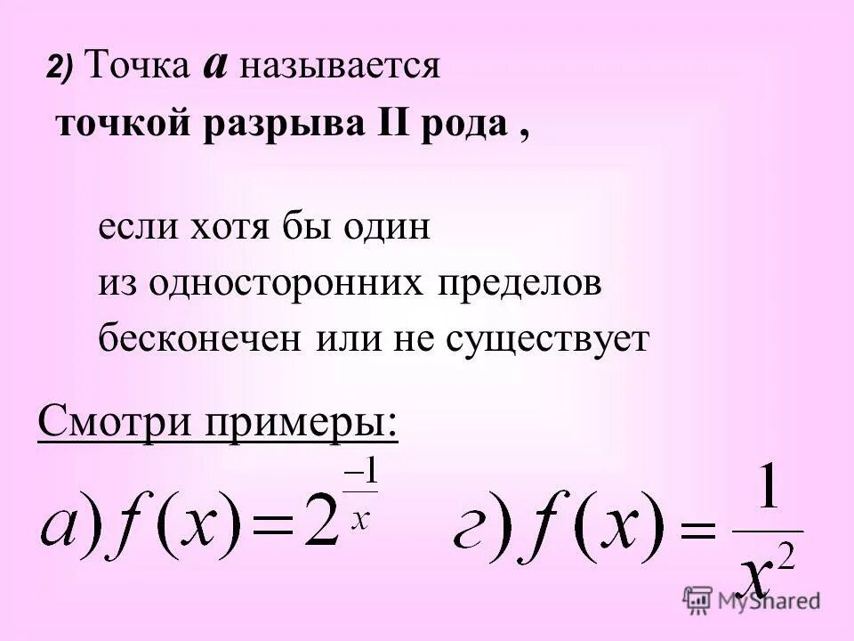 Точки первого рода. Точка разрыва второго рода. Х=0 - точка разрыва 2 рода.