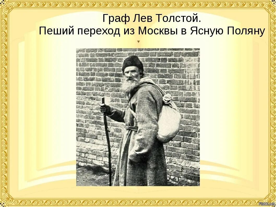 Лев Николаевич толстой городки. Лев толстой пешком. Увлечения Льва Толстого.