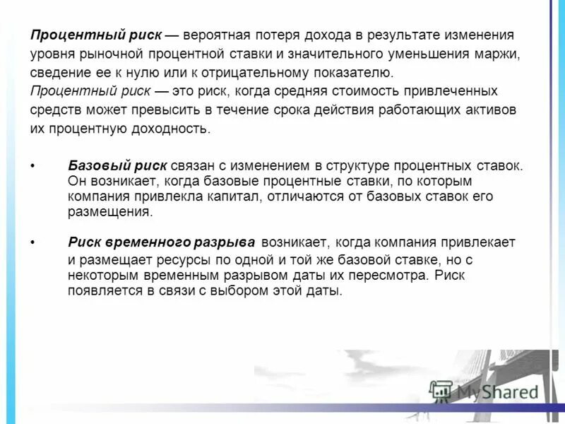 управление процентным риском. процентный риск это кратко. методы оценки банковских рисков. управление процентным риском. процентный риск банка это.