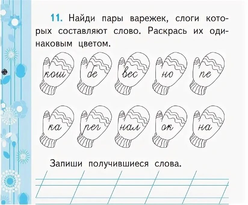 Отнести составить слова. Отнести составить слова