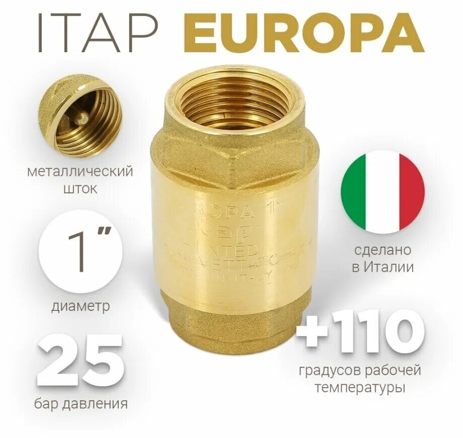 Клапан europa. Клапан обратный ITAP Europa 1/2. Обратный клапан 1/2" ITAP. Обратный клапан пружинный 1/2 ITAP. Обратный клапан Europa 3/4 ITAP чертеж.