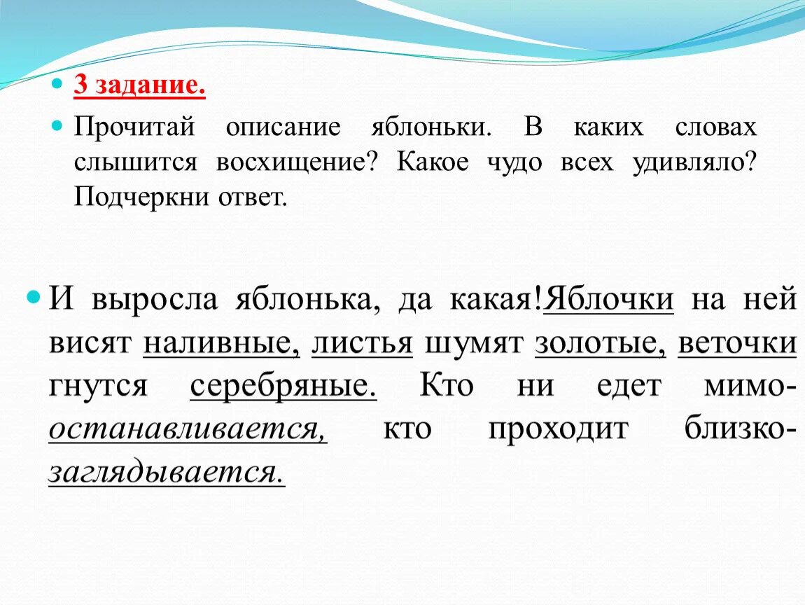 Читал что пропустил какие. Мимо яблоньки не падает какое слово пропущено. Прочитайте описание. Подчеркни ответ. Прочитай описание.