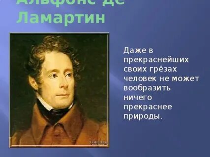 Ламартин