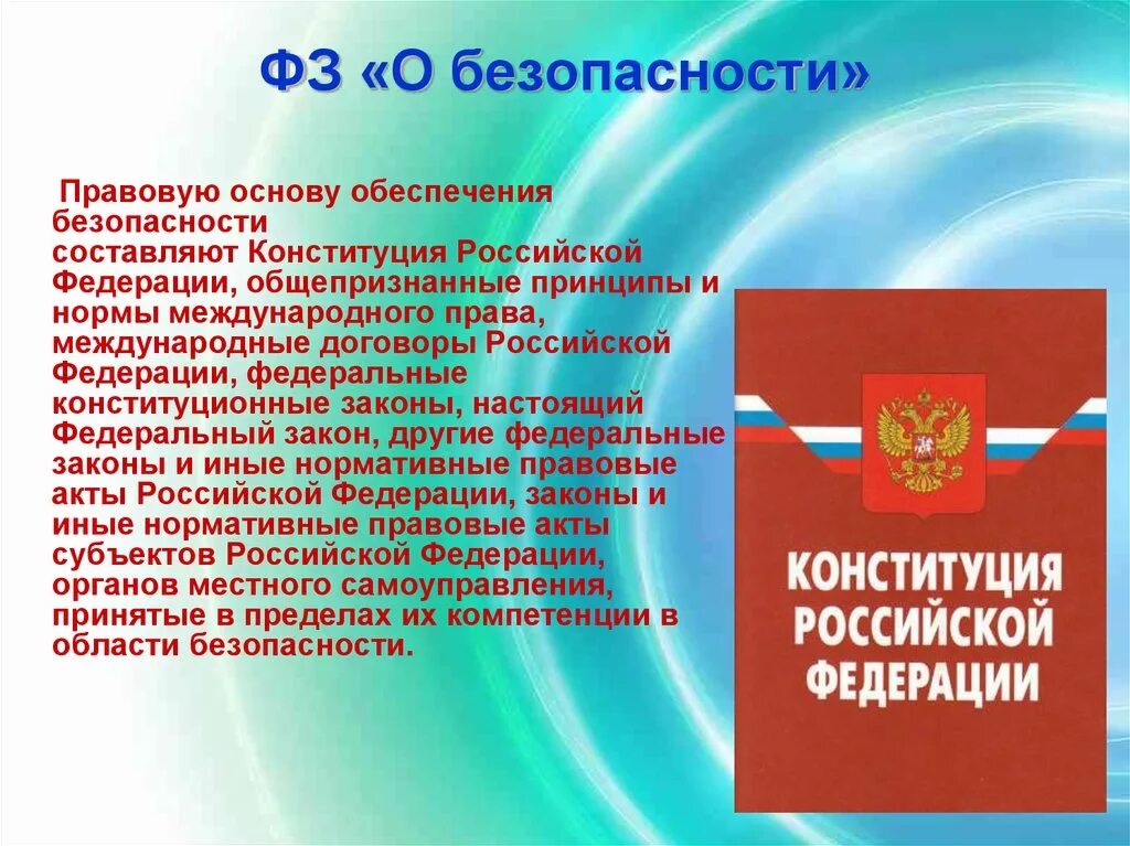 1 ст 46 конституции рф. Федеральный закон. Законы по обеспечению безопасности. ФЗ О безопасности. Безопасность по ФЗ.