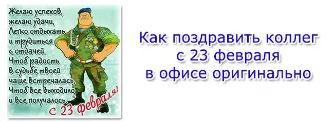 Как поздравить мужчин с 23 февраля сценарий. Поздравление с 23 февраля. Открытки с 23 февраля мужчинам коллегам оригинальные. Открытки на 23 февраля прикольные коллегам. Поздравление мужчин с 23 февраля в офисе.