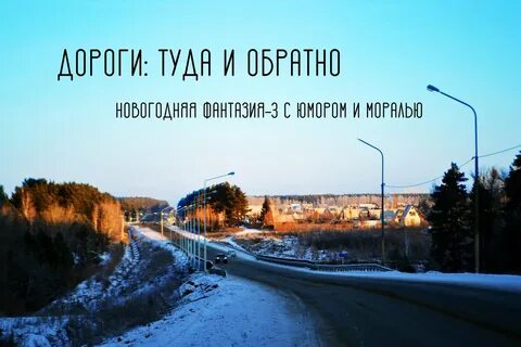 Дорога туда текст