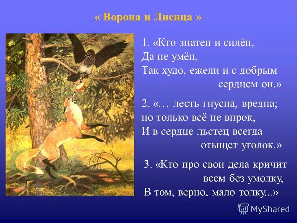 Сердце всегда отыщет уголок. Басня Ивана Андреевича Крылова ворона и лисица. Басня ворона и лисица Крылов. Мораль басни ворона и лисица 3 класс.