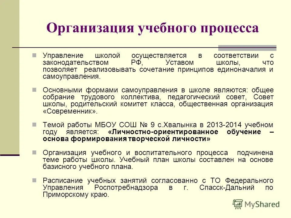 Образовательное учреждение является школа