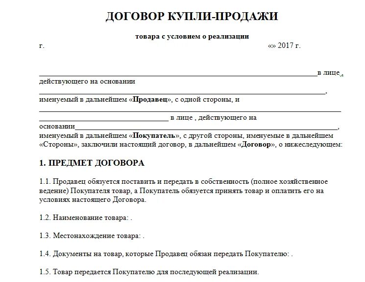 Договор магазина образец. Договор о продаже товара образец бланк. Договор купли продажи товара пример. Договор купли продажи товара бланк. Договор купли продажи изделия образец.