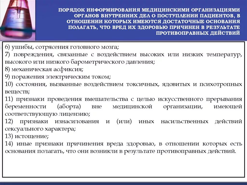 Внутренние изменения признаки. В порядке информирования. Порядок действий медицинских организаций. Противоправные действия в медицине. Информирование пациента.